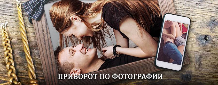 Сильный приворот по фотографии | Голышманово