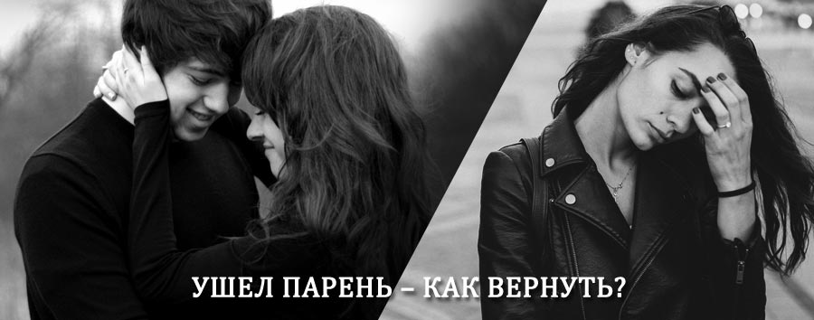 Как вернуть парня после расставания – действенный приворот от гадалки в Голышманово